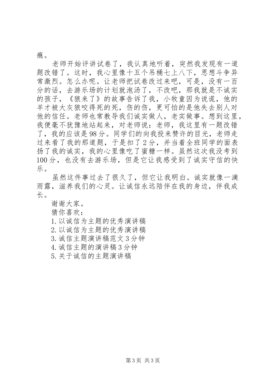 讲诚信主题演讲稿精选篇-讲诚信的演讲稿_第3页