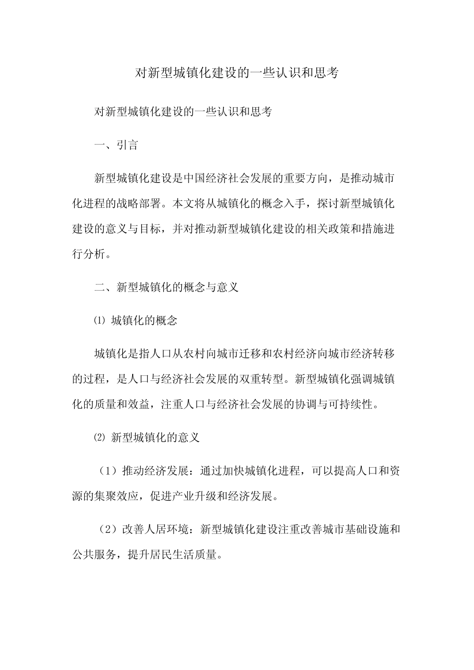 对新型城镇化建设的一些认识和思考 _第1页