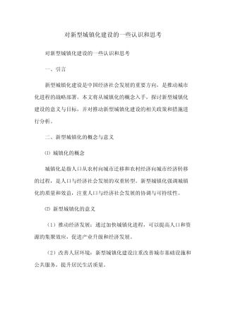 对新型城镇化建设的一些认识和思考 