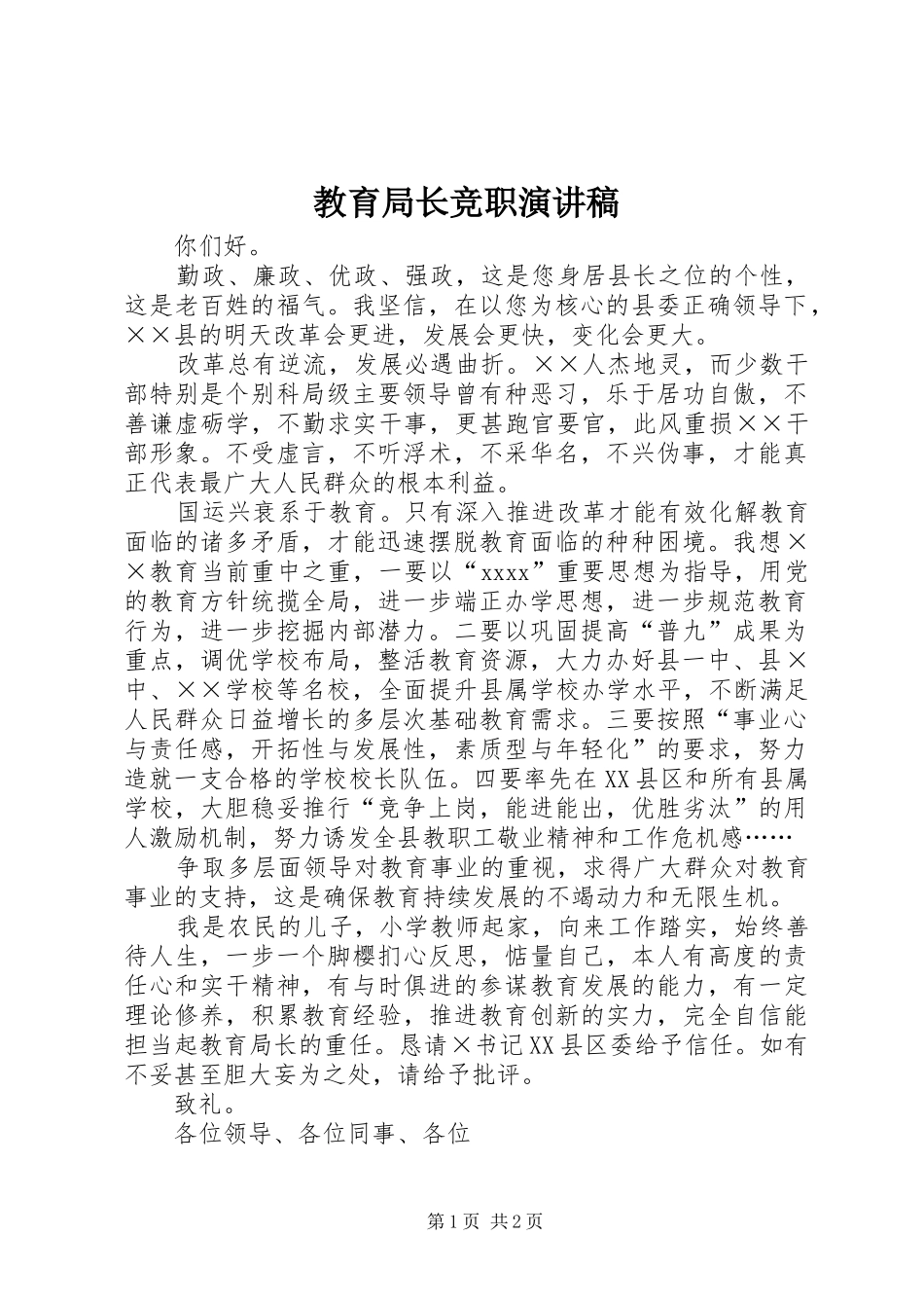 教育局长竞职演讲稿范文_第1页