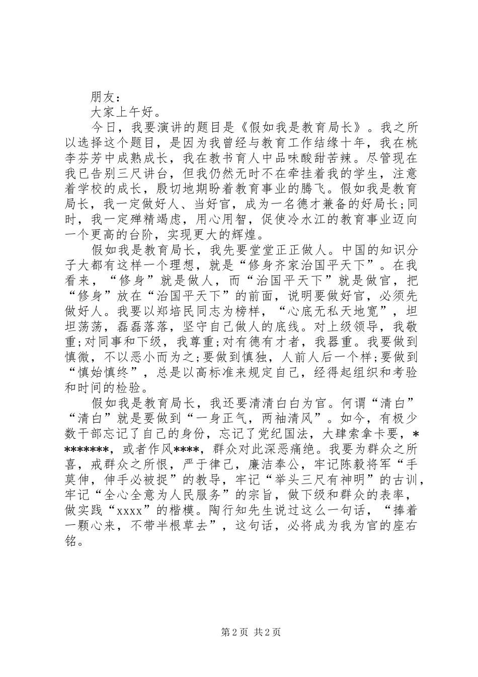 教育局长竞职演讲稿范文_第2页