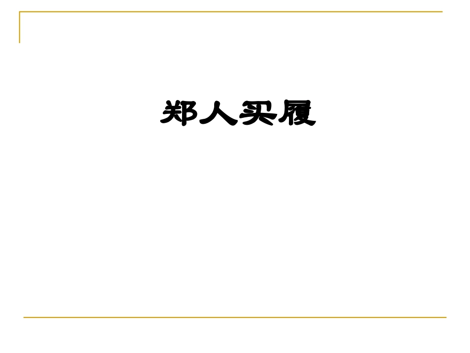 一、郑人有且买履者_第1页