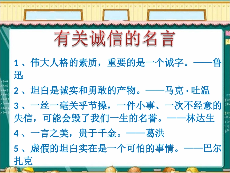 有关诚信的名言_第1页