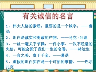 有关诚信的名言