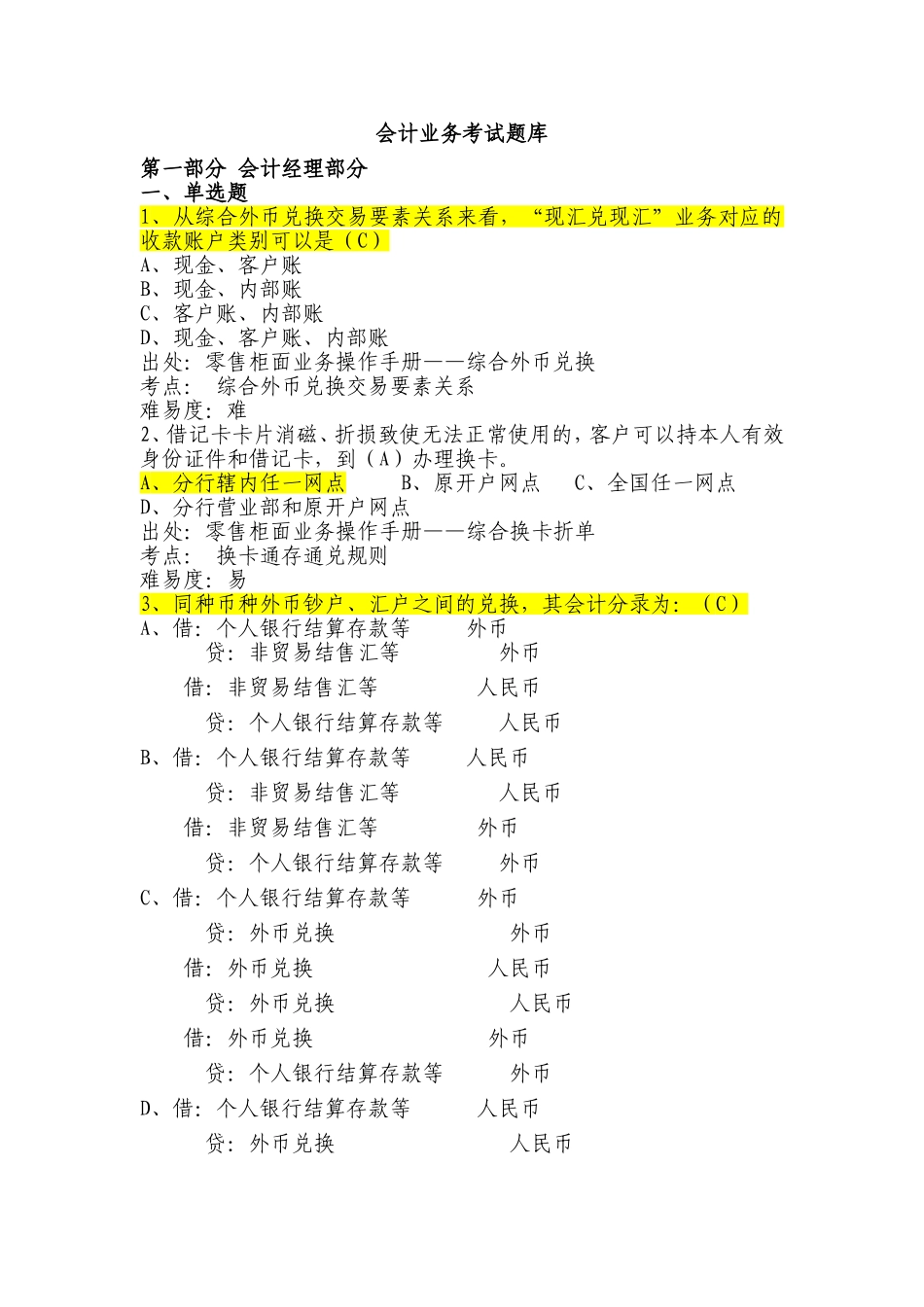 银行会计业务考试题库-第一部分-会计经理部分_第1页