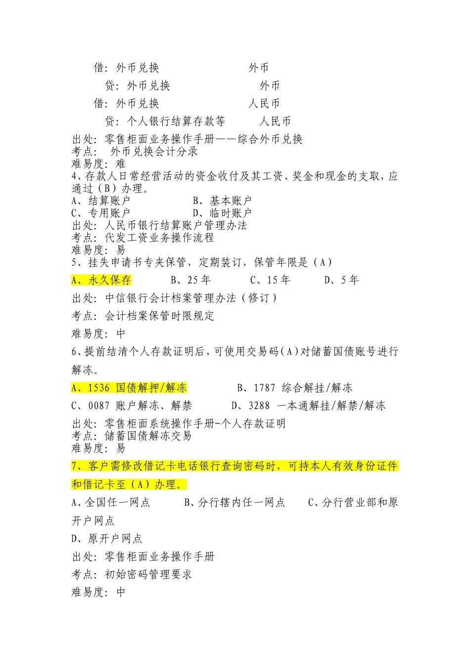 银行会计业务考试题库-第一部分-会计经理部分_第2页