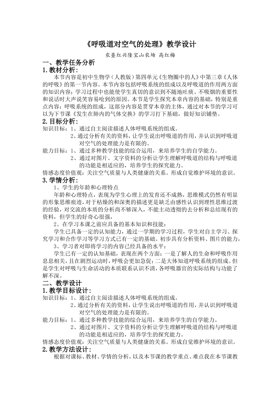 呼吸道对空气的处理教学设计_第1页