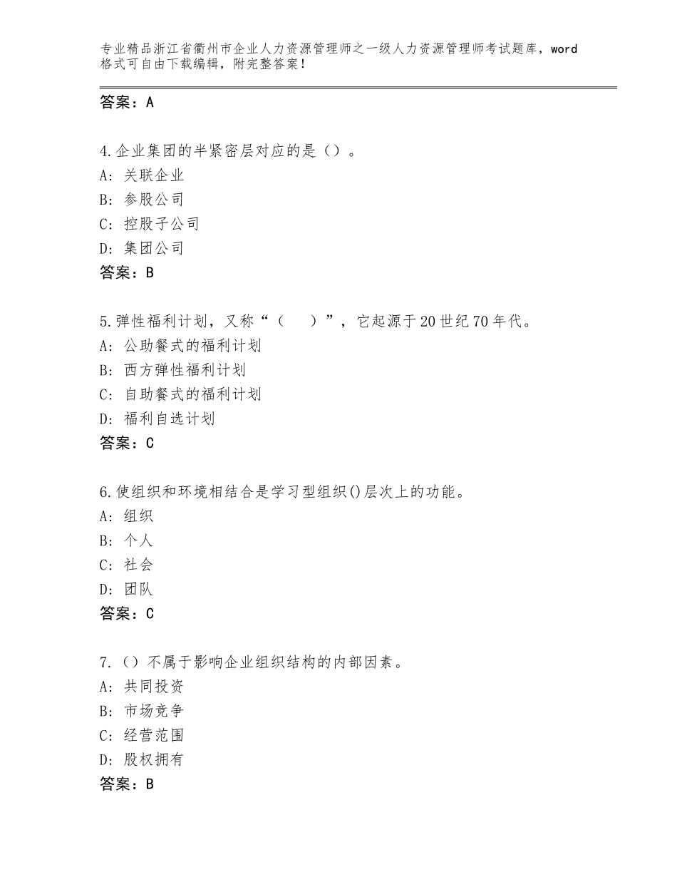 2024年浙江省衢州市企业人力资源管理师之一级人力资源管理师考试完整版附答案【夺分金卷】_第2页
