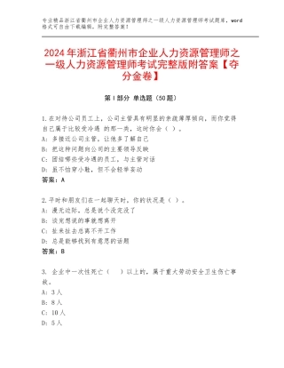 2024年浙江省衢州市企业人力资源管理师之一级人力资源管理师考试完整版附答案【夺分金卷】