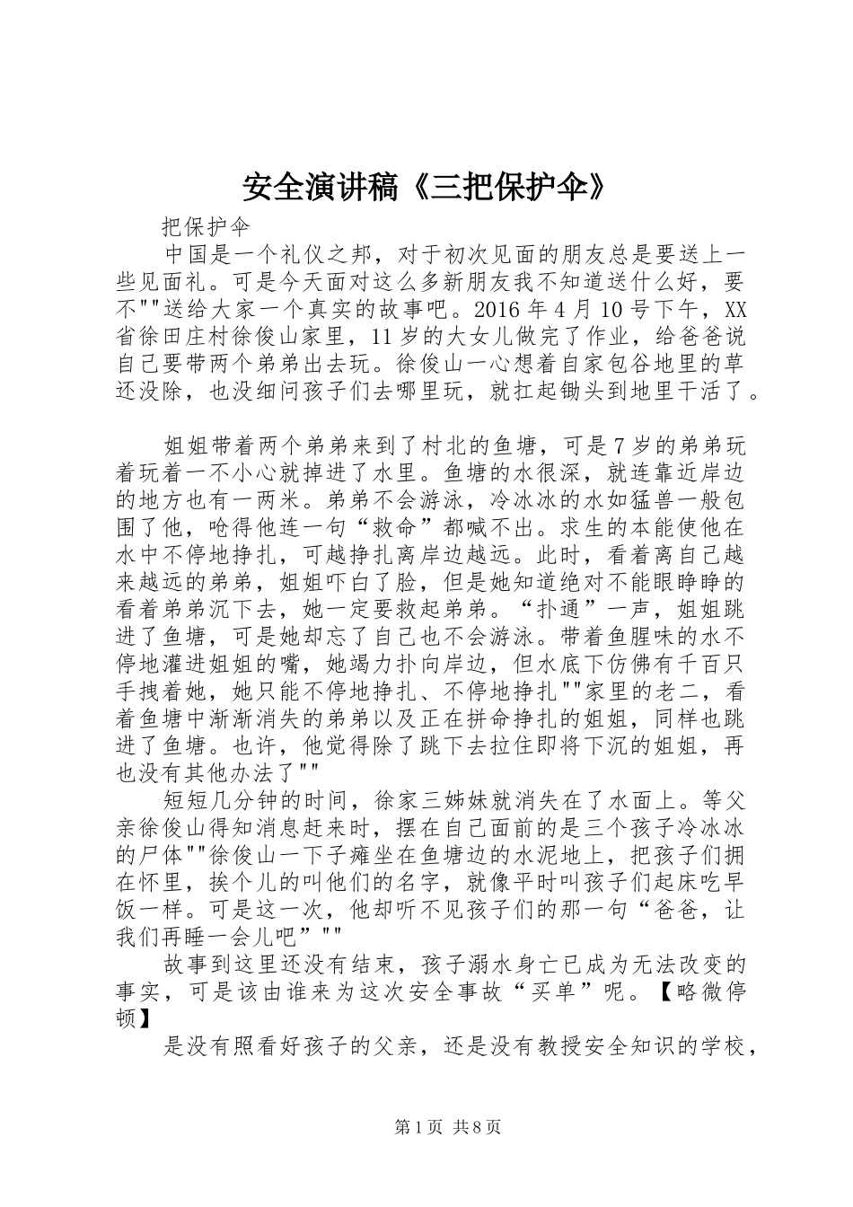 安全演讲稿范文《三把保护伞》_第1页