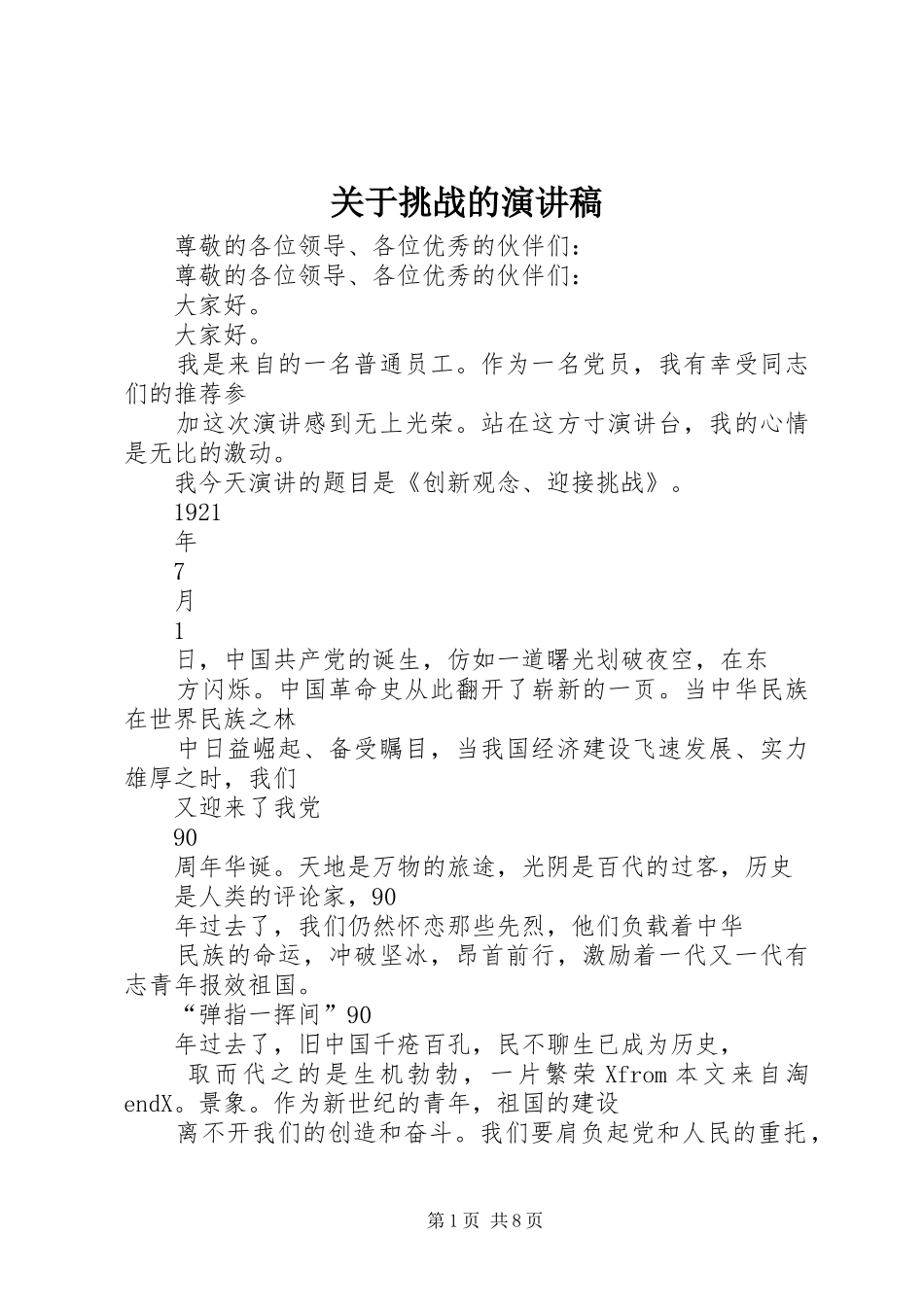 关于挑战的致辞演讲稿_第1页