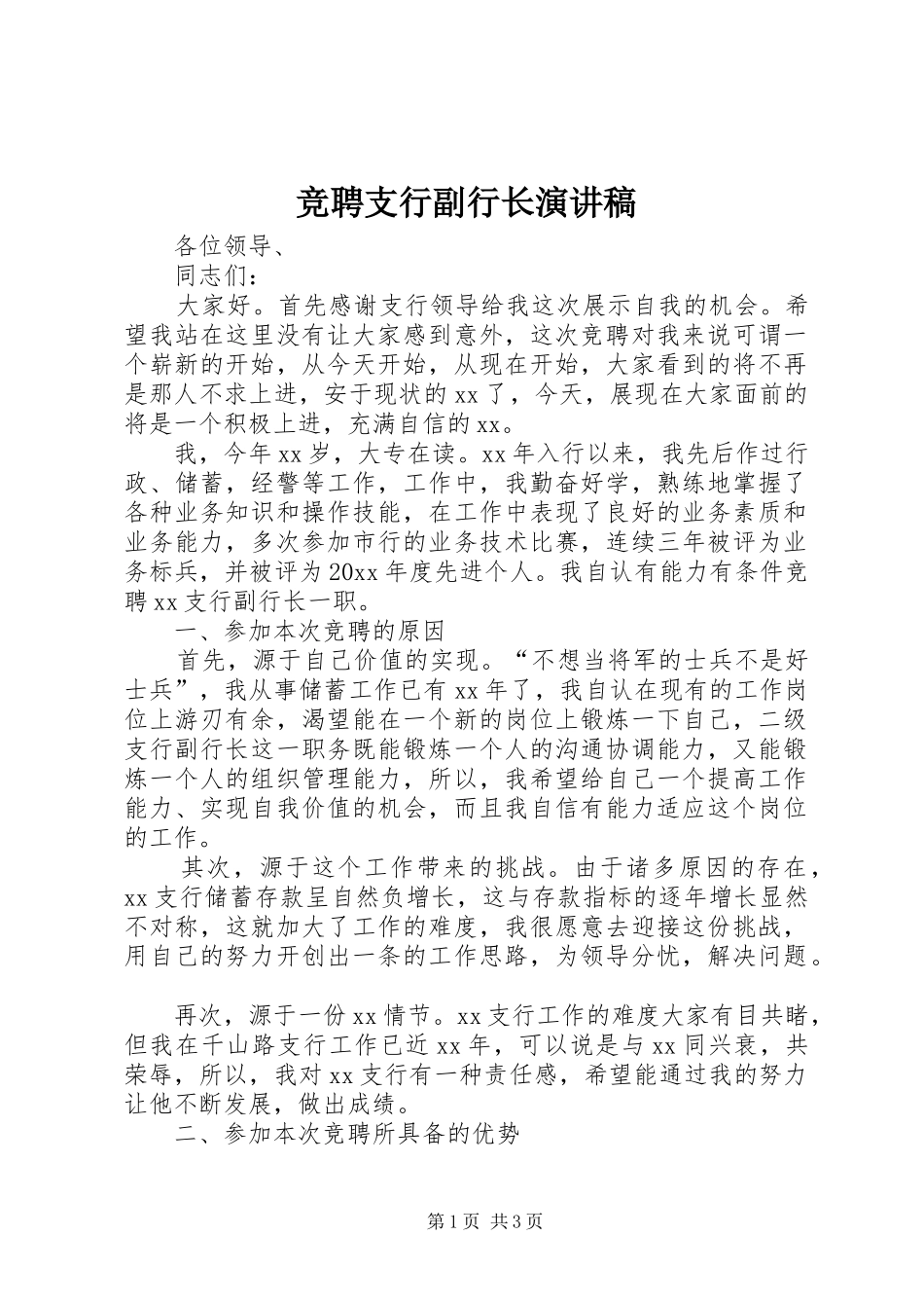 竞聘支行副行长演讲稿范文_第1页