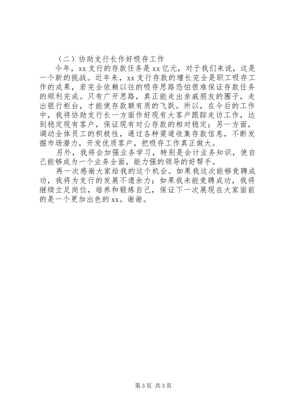 竞聘支行副行长演讲稿范文_第3页