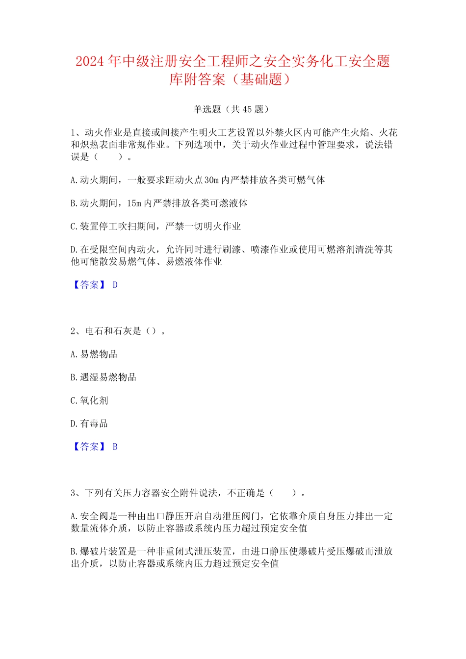 2024年中级注册安全工程师之安全实务化工安全题库附答案(基础题)_第1页