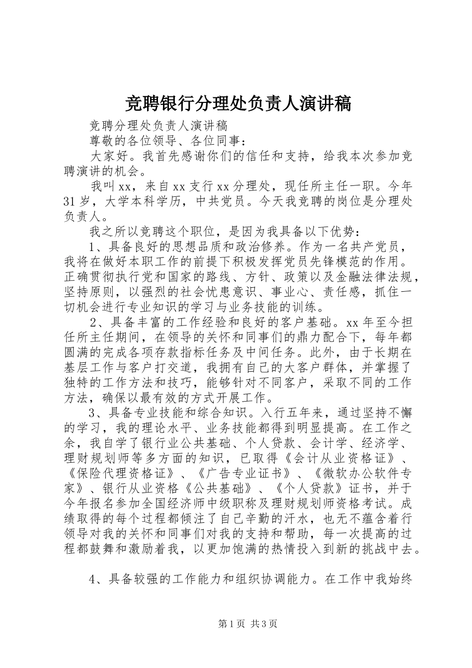 竞聘银行分理处负责人演讲致辞_第1页