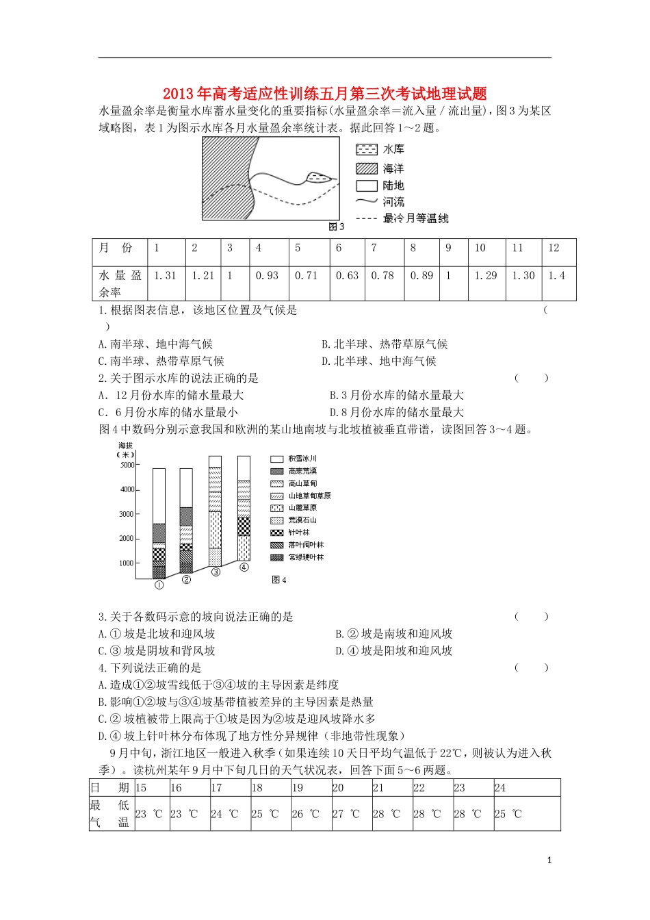 甘肃省天水一中2013届高三地理第三次检测考试试题(天水一中三模)_第1页