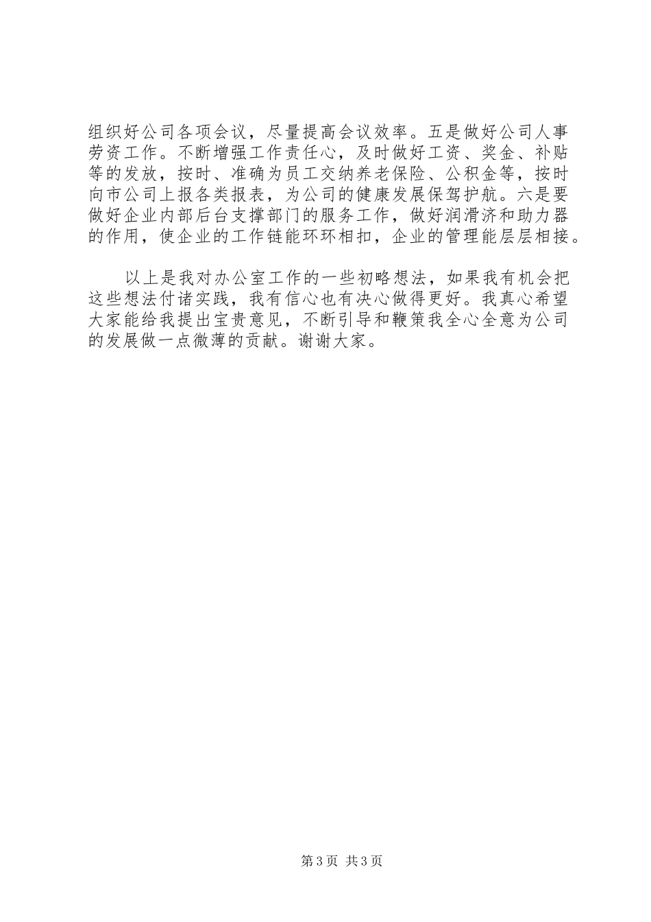 电信主任竞选演讲稿范文_第3页