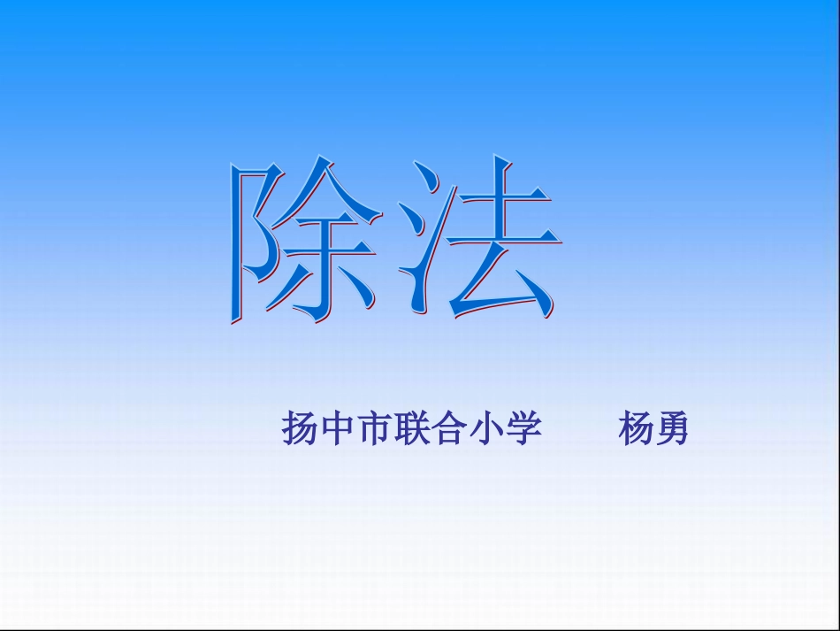 三位数除以两位数(四舍调商)杨勇9.26_第1页
