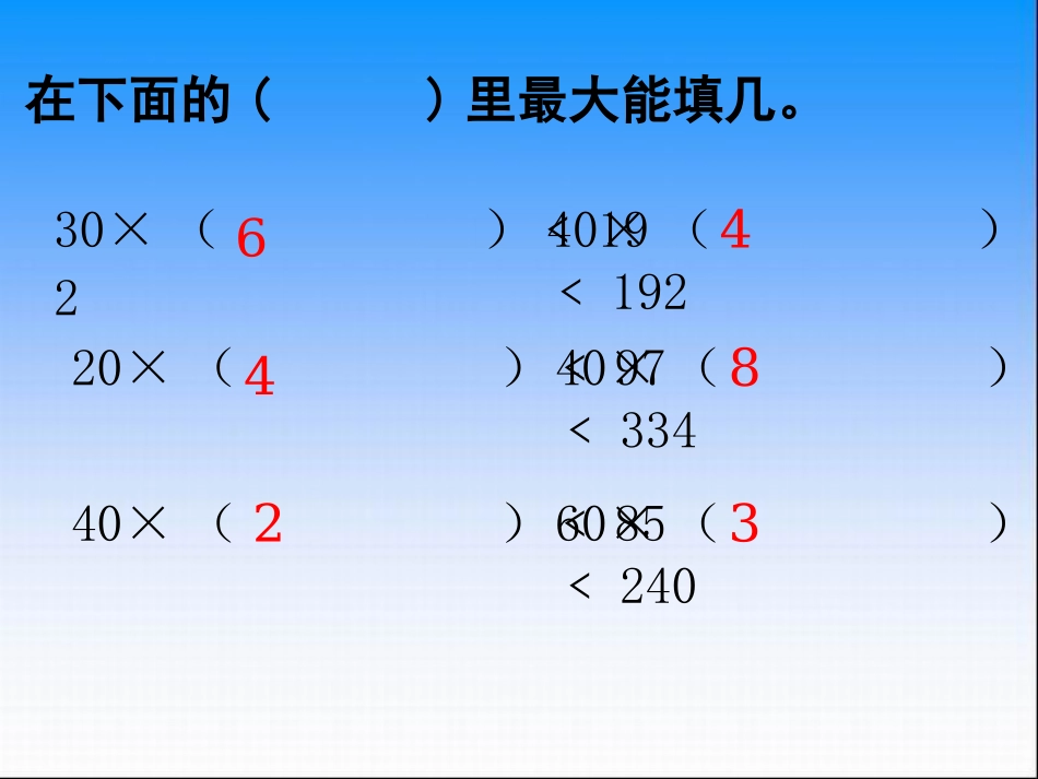 三位数除以两位数(四舍调商)杨勇9.26_第2页
