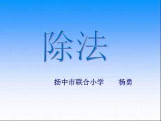 三位数除以两位数(四舍调商)杨勇9.26