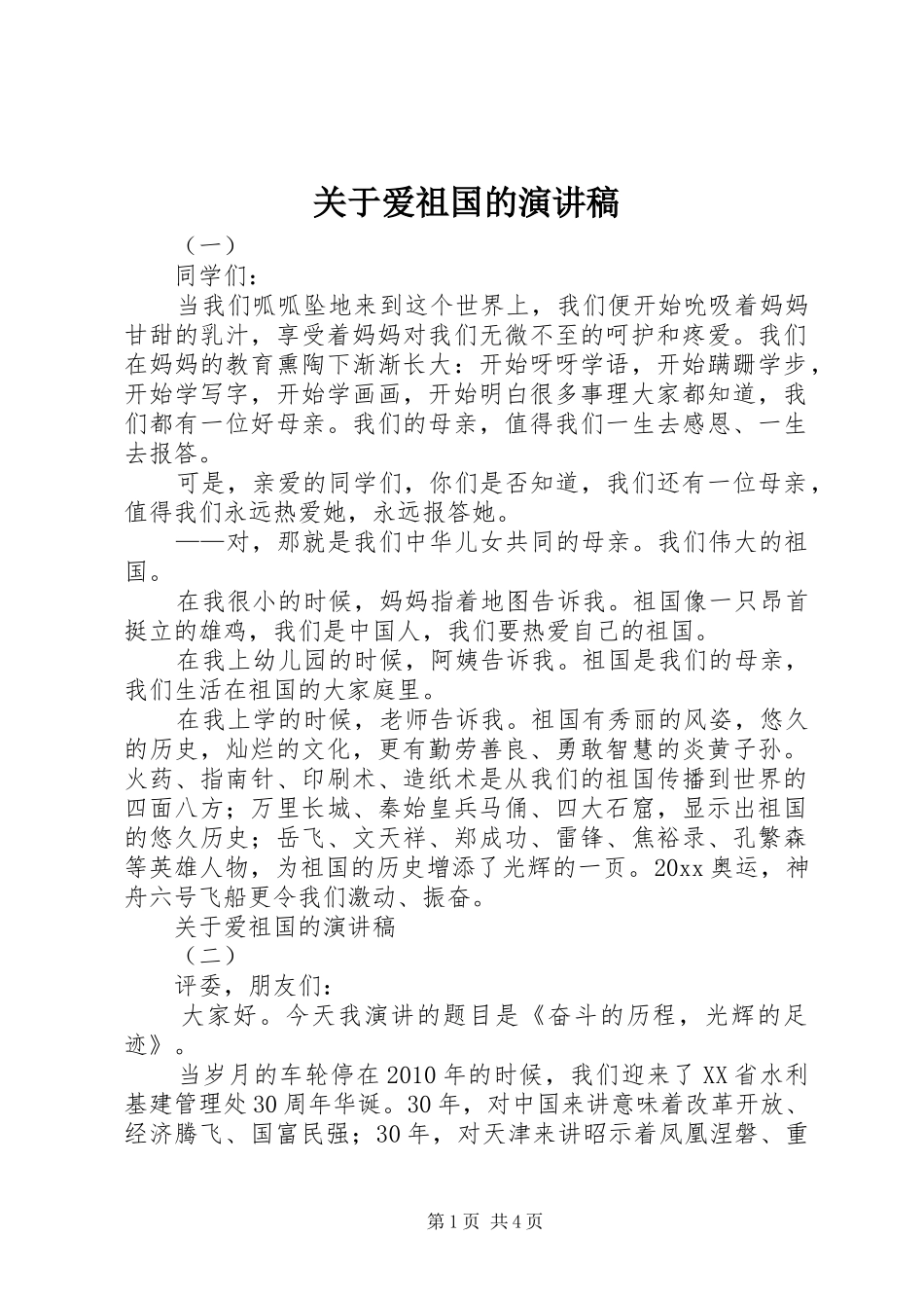 关于爱祖国的演讲_第1页