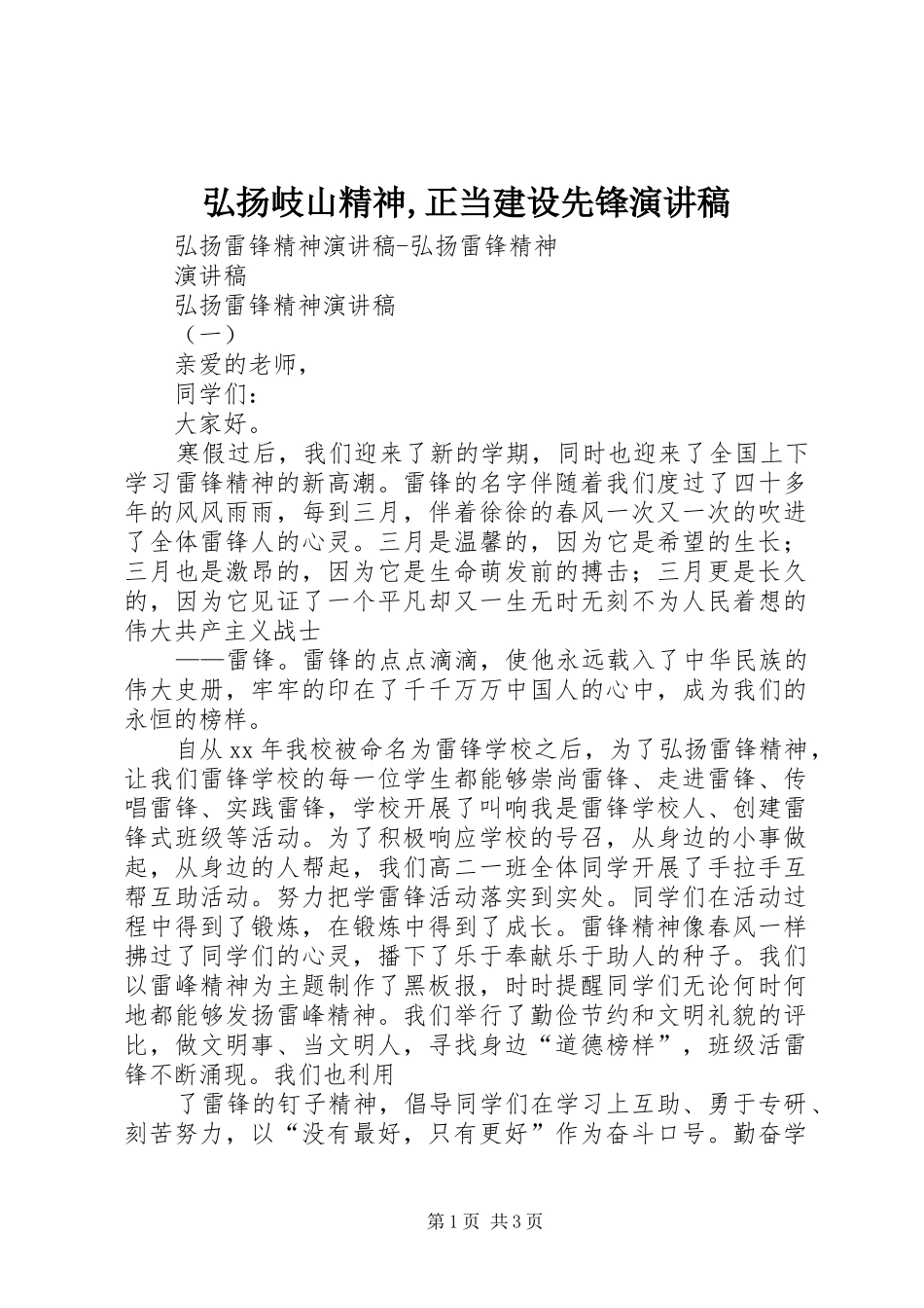 弘扬岐山精神,正当建设先锋演讲致辞_第1页