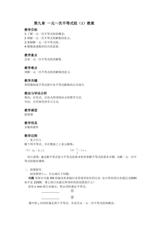 一元一次不等式组(1)教案
