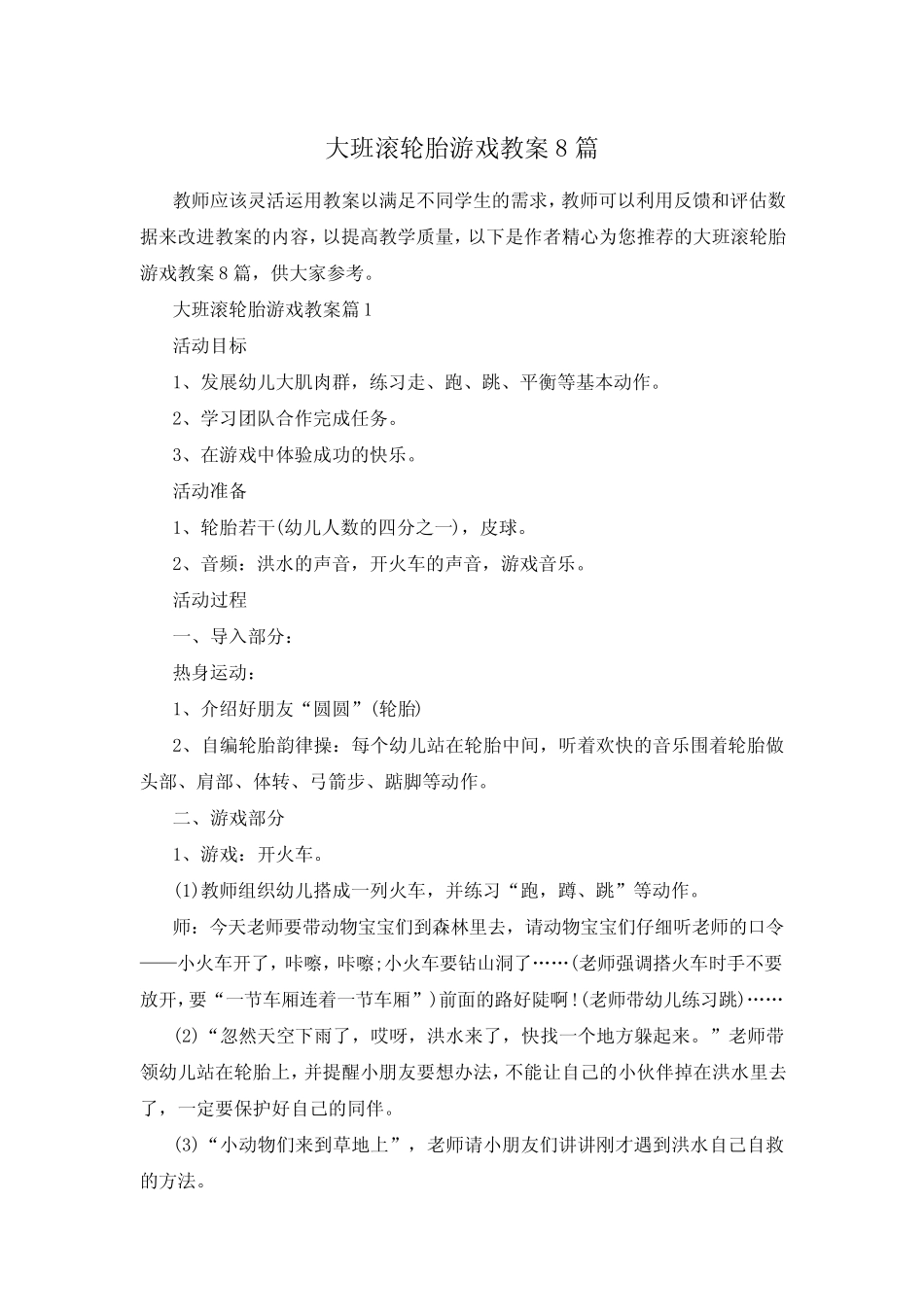 大班滚轮胎游戏教案8 _第1页