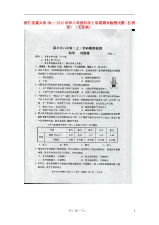 浙江省嘉兴市2011-2012学年八年级科学上学期期末检测试题(扫描版)(无答案)