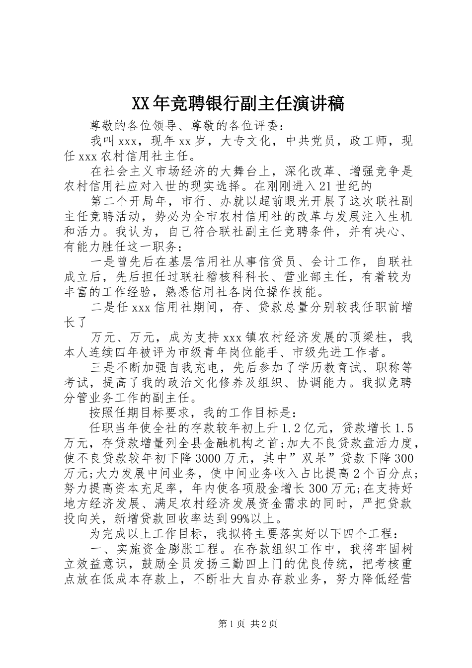 XX年竞聘银行副主任演讲稿范文_第1页