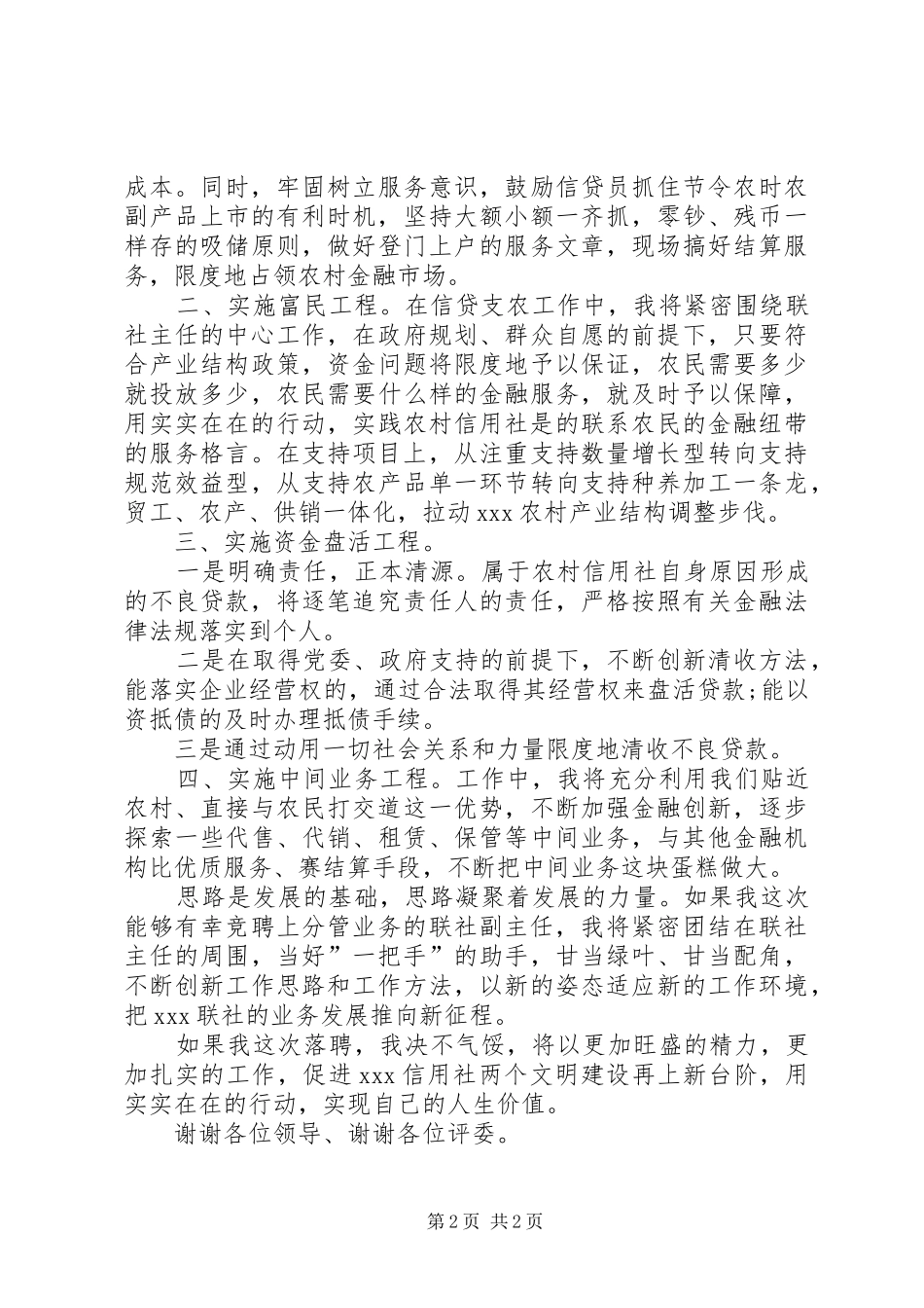 XX年竞聘银行副主任演讲稿范文_第2页