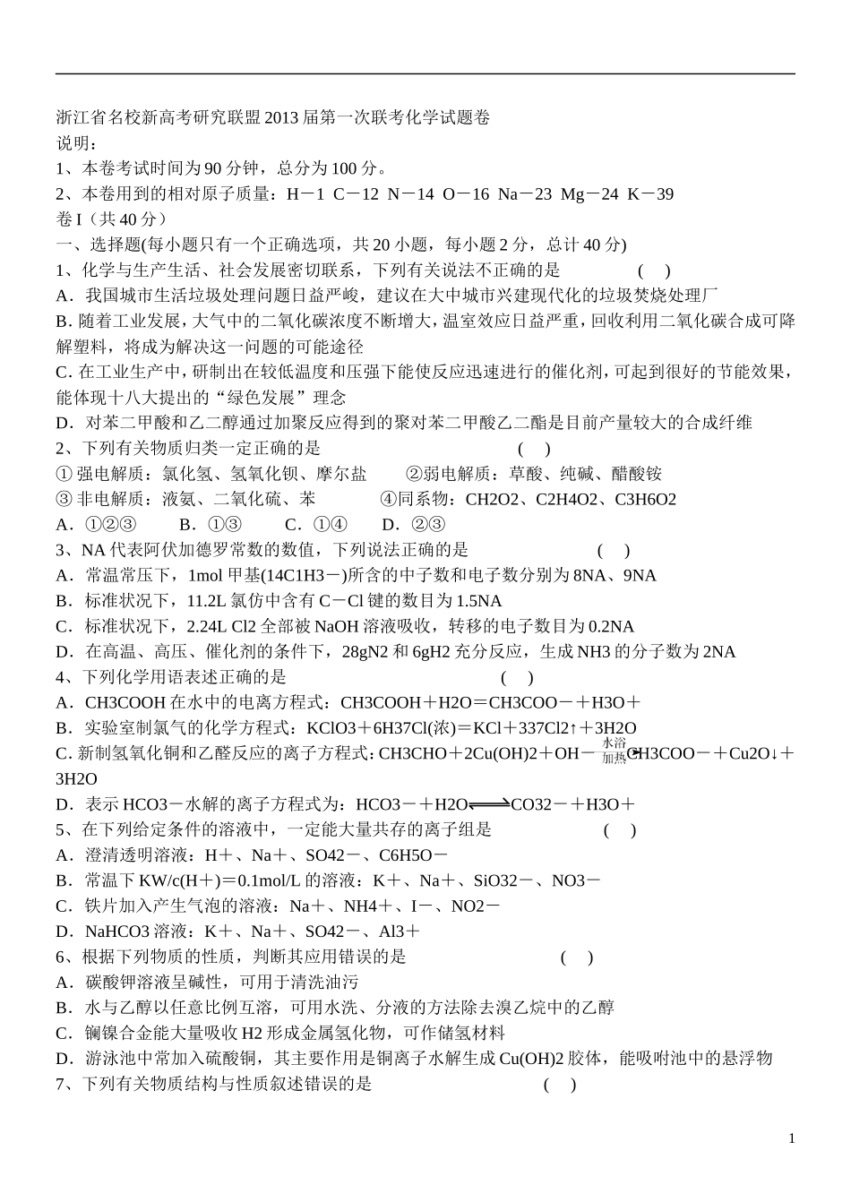 浙江省名校新高考研究联盟2013届高三化学第一次联考试题-新人教版_第1页