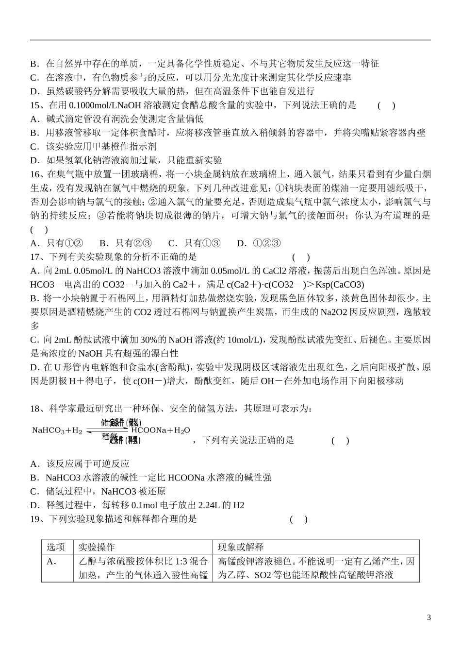 浙江省名校新高考研究联盟2013届高三化学第一次联考试题-新人教版_第3页