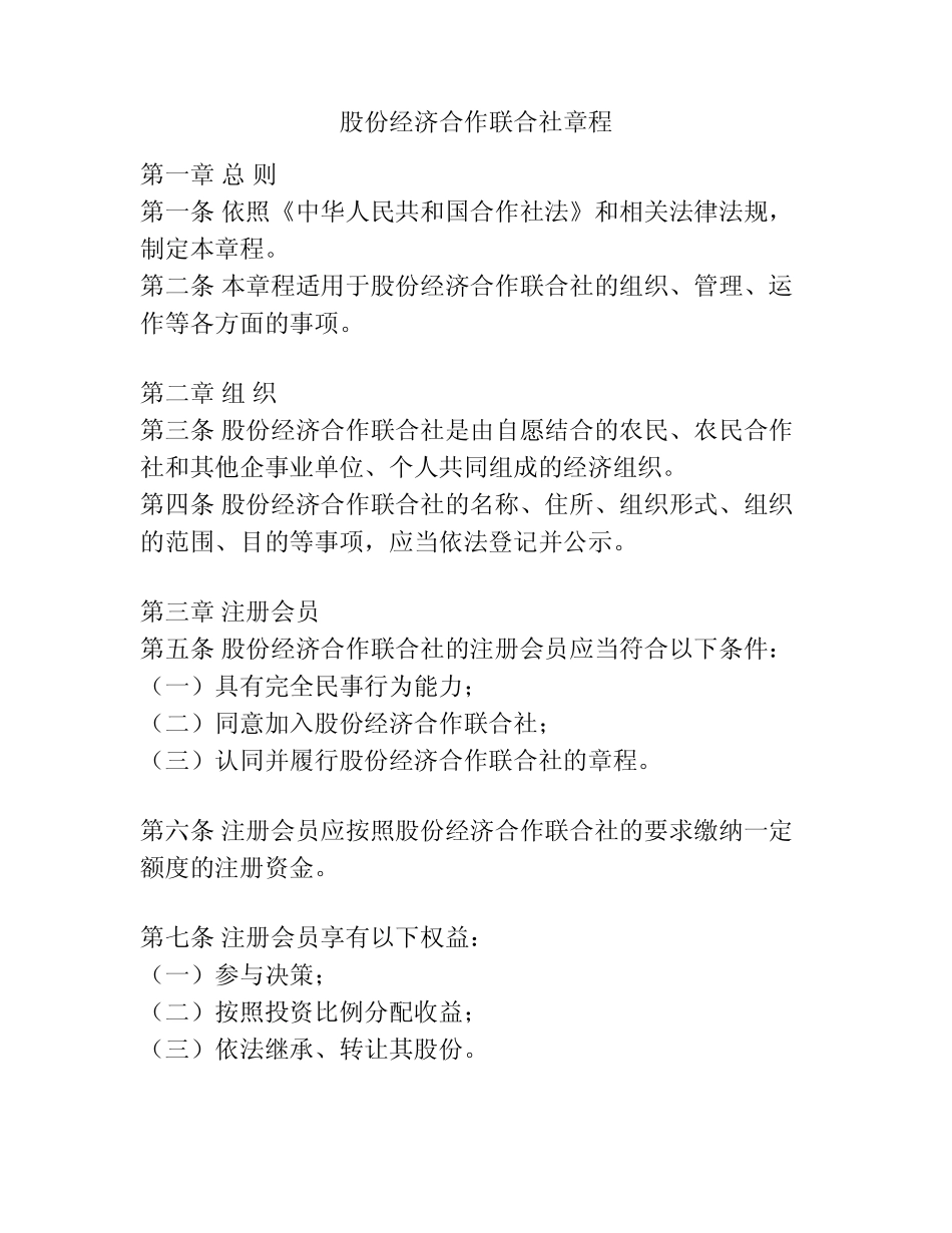 股份经济合作联合社章程 _第1页
