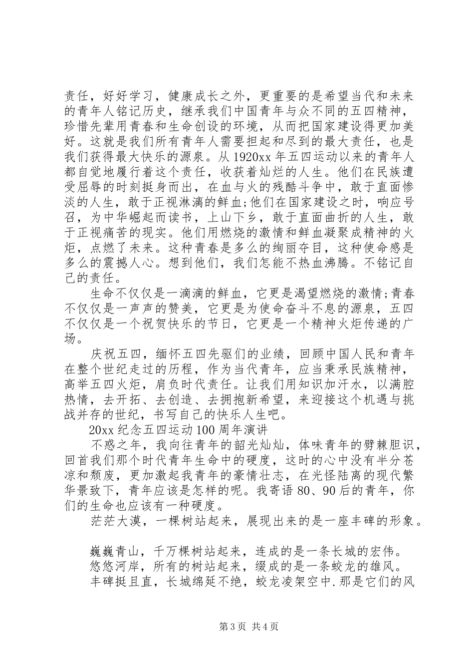 20XX年庆祝五四运动100周年，建功新时代的优秀爱国演讲稿3篇_第3页
