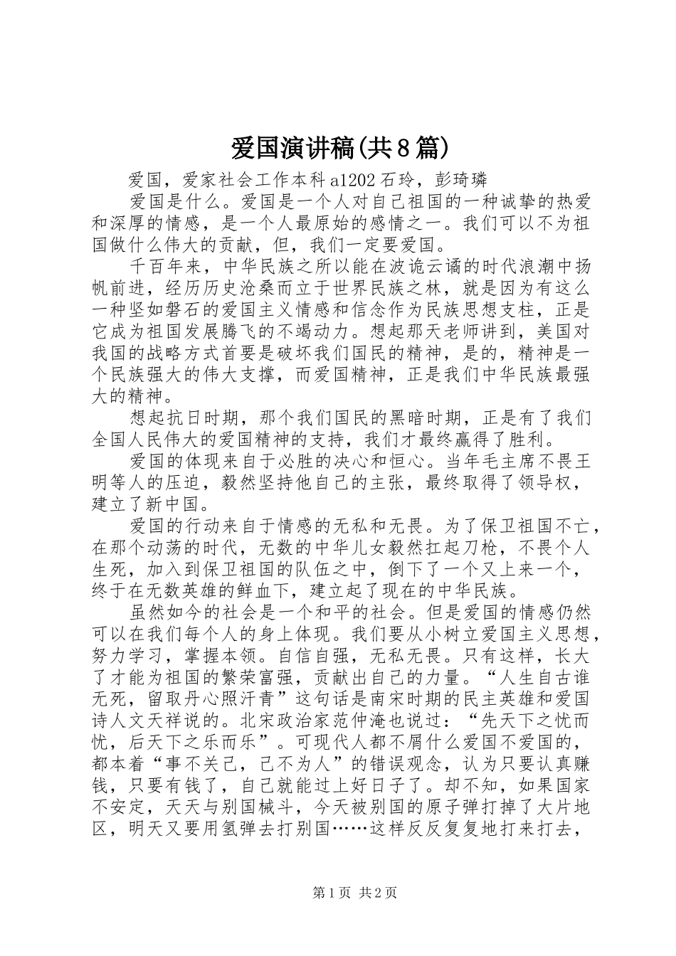 爱国演讲致辞(共8篇)_第1页