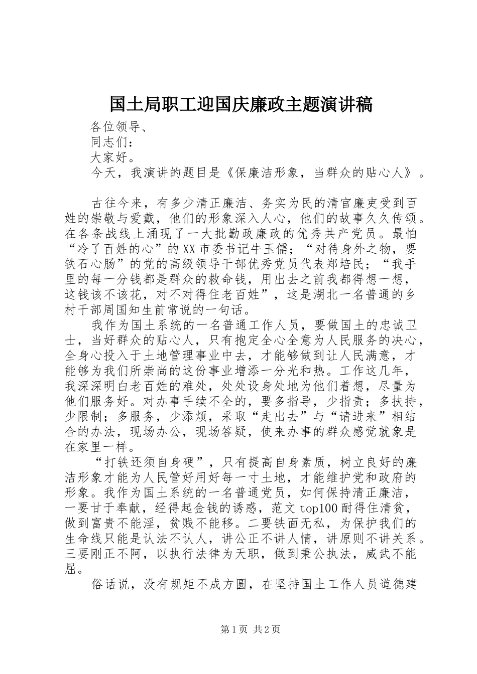 国土局职工迎国庆廉政主题演讲_第1页