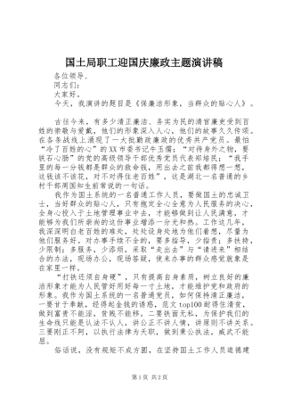 国土局职工迎国庆廉政主题演讲