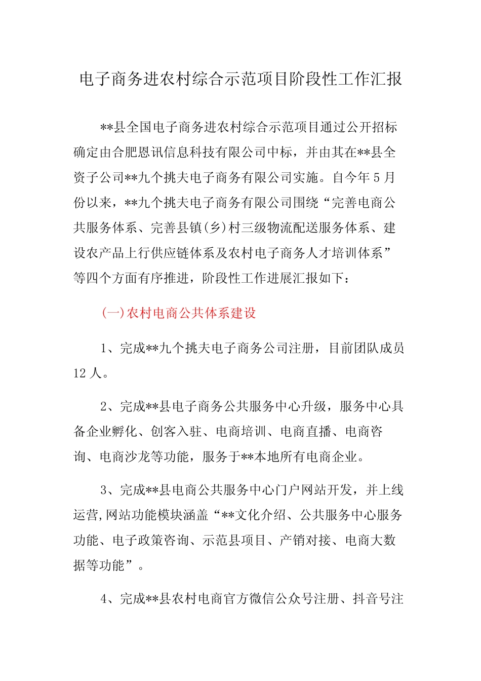 电子商务进农村综合示范项目阶段性工作汇报_第1页