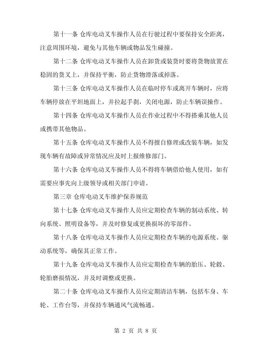 仓库电动叉车安全操作规范文 _第2页