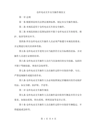 仓库电动叉车安全操作规范文 