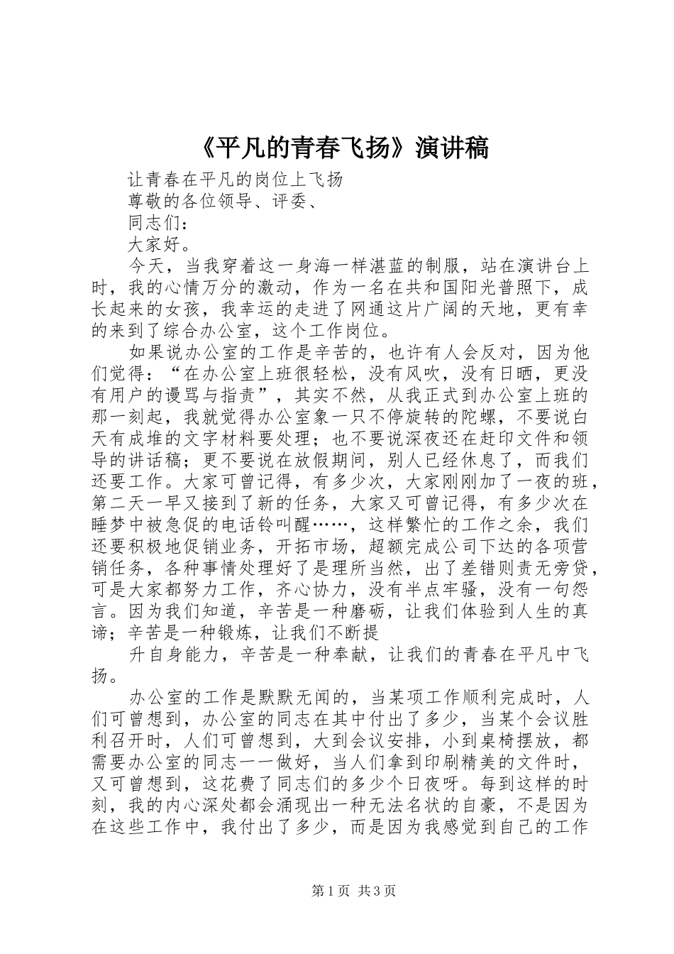 《平凡的青春飞扬》演讲稿范文 (2)_第1页