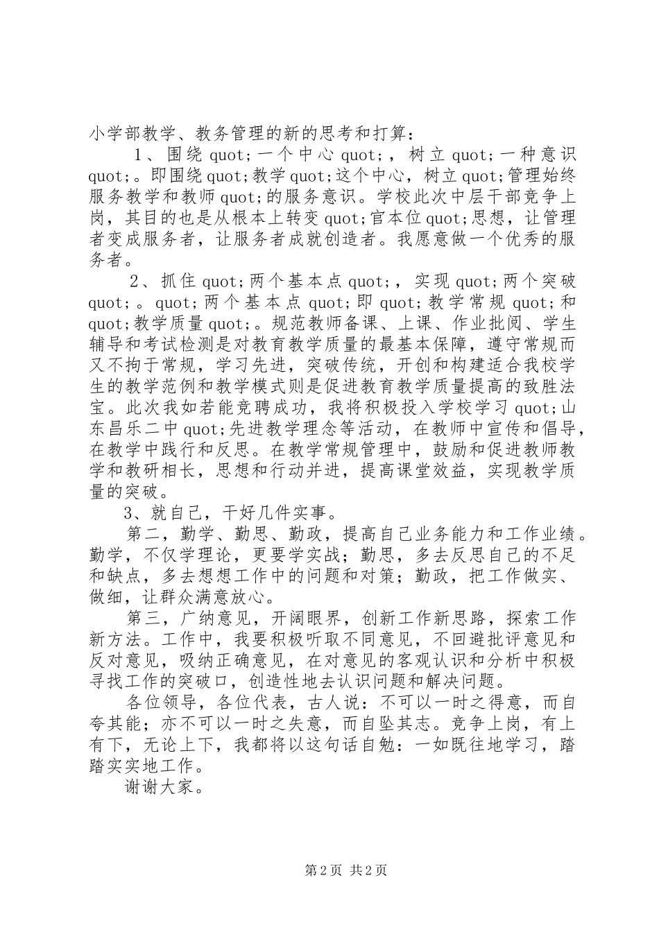 竞聘小学部副主任职务演讲稿范文_第2页