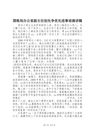 国税局办公室副主任创先争优先进事迹演讲稿范文