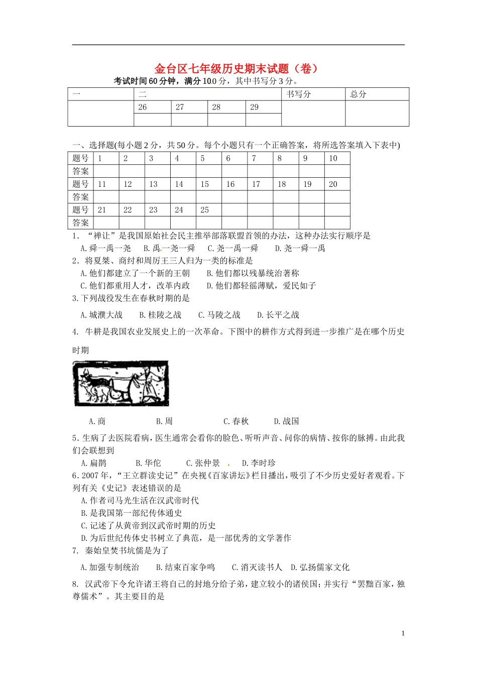 陕西省宝鸡市金台区2012-2013学年七年级历史上学期期末质量检测试题-新人教版_第1页