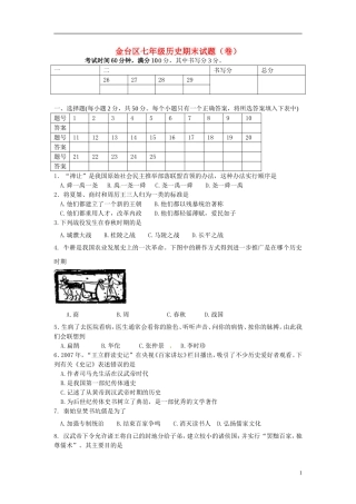 陕西省宝鸡市金台区2012-2013学年七年级历史上学期期末质量检测试题-新人教版