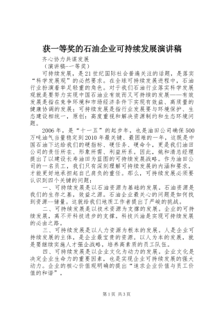 获一等奖的石油企业可持续发展演讲致辞