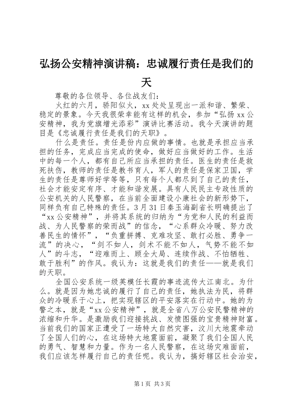 弘扬公安精神演讲稿范文：忠诚履行责任是我们的天_第1页
