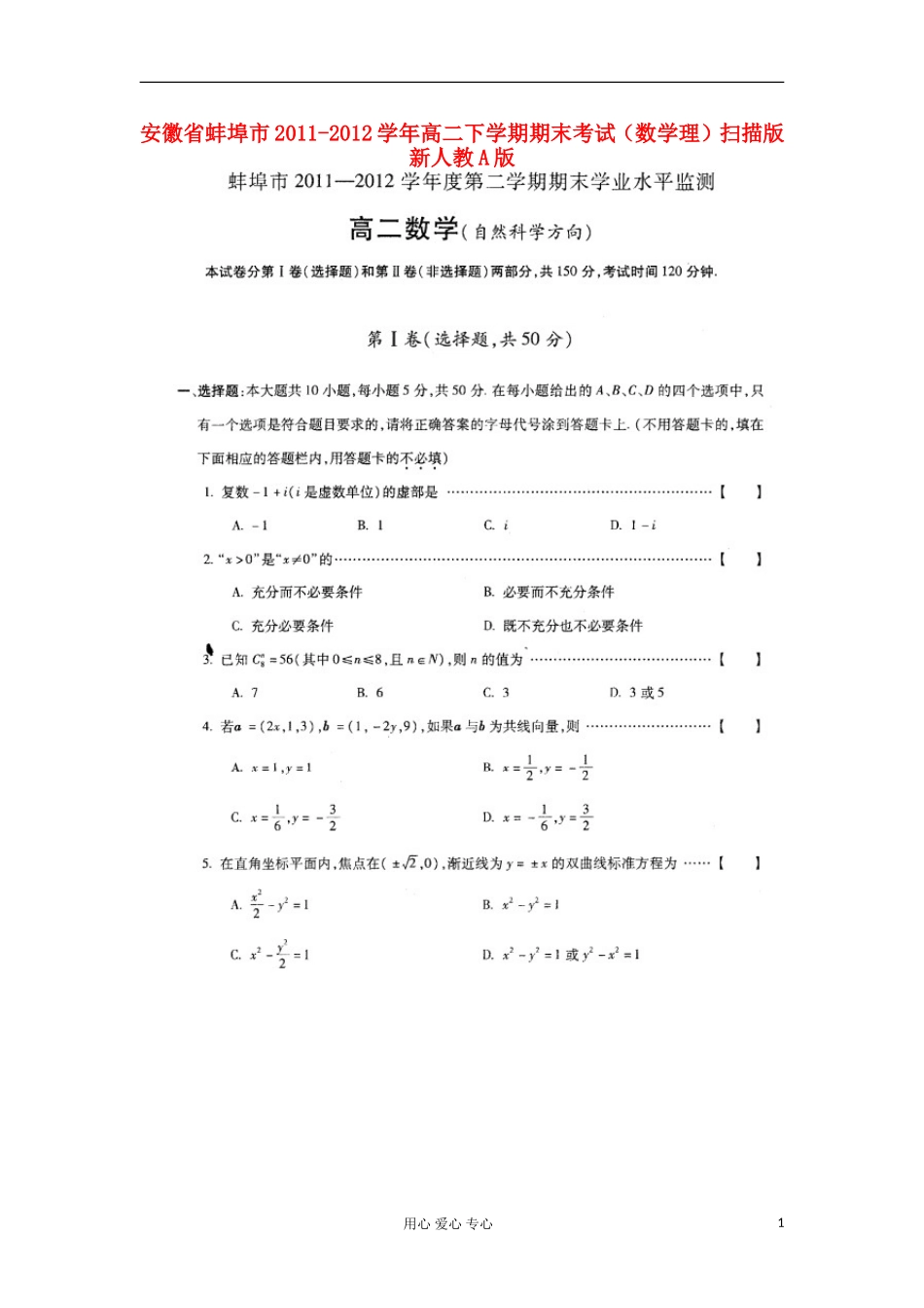 安徽省蚌埠市2011-2012学年高二数学下学期期末考试-理(扫描版)新人教A版_第1页