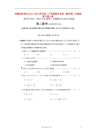 安徽省蚌埠市2011-2012学年高二数学下学期期末考试-理(扫描版)新人教A版